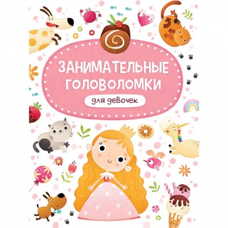 Кроссворды, головоломки, комиксы, книга Занимательные головоломки для девочек купить по скидке