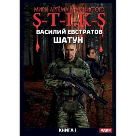 Мистика, ужасы, книга Миры Артёма Каменистого. S-T-I-K-S. Шатун купить по скидке