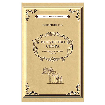 Искусство спора