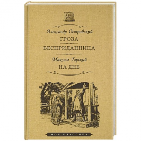 Русская классика, книга Гроза. Бесприданница. На дне купить по скидке
