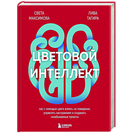 Психологическая практика, книга Цветовой интеллект. Как с помощью цвета влиять на поведение, управлять настроением и создавать незабываемые проекты купить по скидке