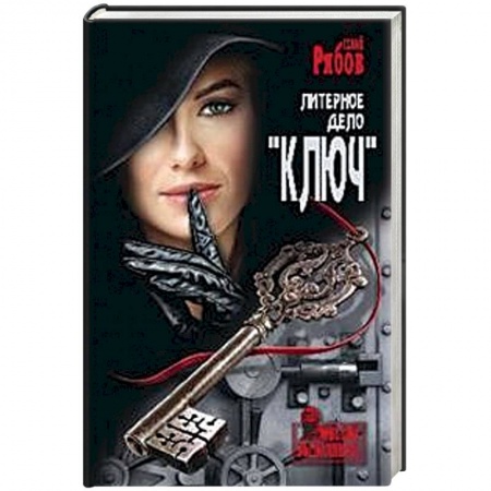 Исторический роман, книга Литерное дело 'Ключ' купить по скидке