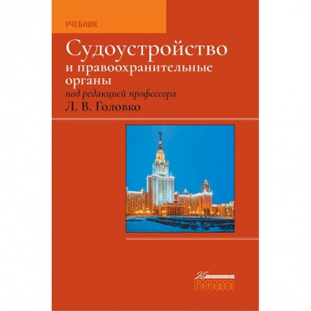 Водный транспорт. Судостроение, книга Судоустройство и правоохранительные органы купить по скидке