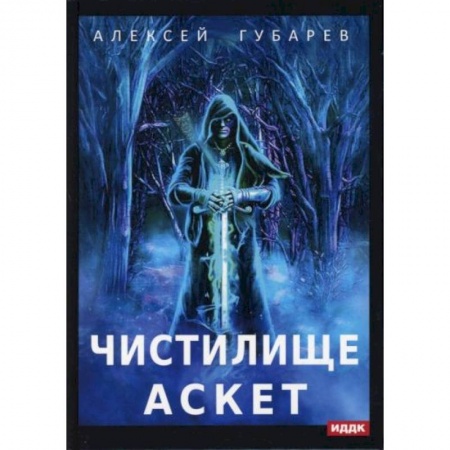 Русское фэнтези, книга АСКЕТ. Книга 1. Чистилище купить по скидке