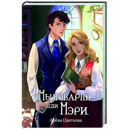 Русское фэнтези, книга Мыловарня леди Мэри купить по скидке