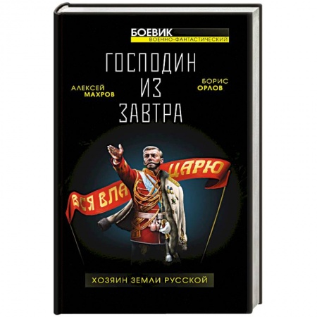 Боевая фантастика, книга Господин из завтра. Хозяин Земли Русской купить по скидке
