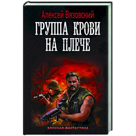 Боевая фантастика, книга Группа крови на плече купить по скидке