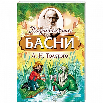 Поучительные басни Л.Н. Толстого Поучительные басни Л.Н. Толстого
