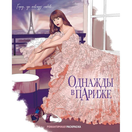 Раскраски, книга Однажды в Париже. Романтичная раскраска купить по скидке