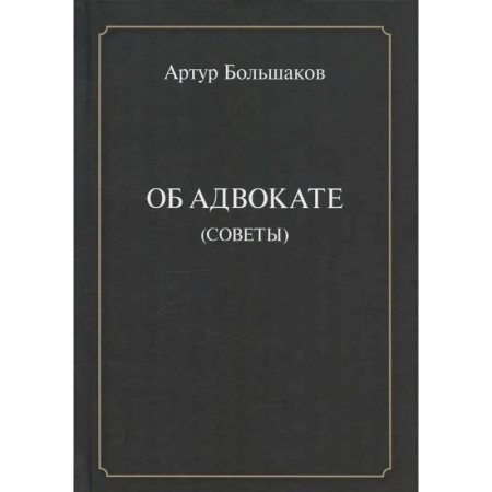 Право. Юридические науки, книга Об адвокате (советы) купить по скидке