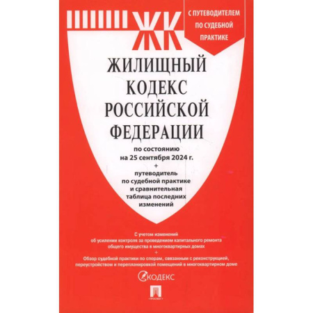 Жилищное и семейное право, книга Жилищный кодекс Российский Федерации : по состоянию на 25 сентября 2024 года купить по скидке