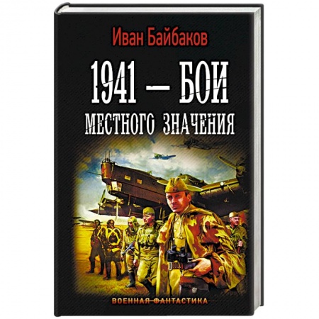 Боевая фантастика, книга 1941 — Бои местного значения купить по скидке
