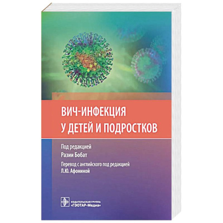Инфекционные болезни, книга ВИЧ-инфекция у детей и подростков купить по скидке