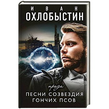 Песни созвездия гончих псов Песни созвездия гончих псов