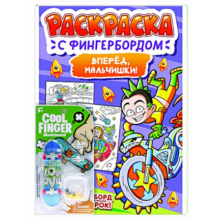 Раскраски на любой вкус, книга Вперед,мальчишки! купить по скидке