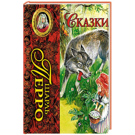 Сказки зарубежных писателей, книга Сказки купить по скидке