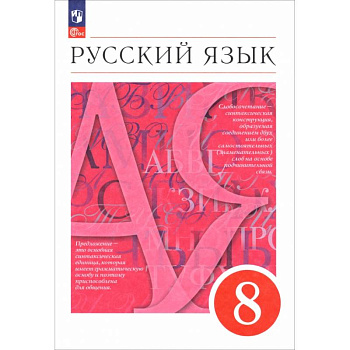 Русский язык. 8 класс. Учебное пособие
