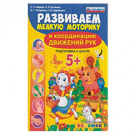 Книги, книга Развиваем мелкую моторику и координацию движений рук. 5+. Подготовка к школе. ФГОС ДО купить по скидке