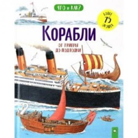 Книги, книга Корабли: от триеры до подлодки купить по скидке