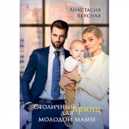 Отечественный любовный роман, книга Столичный 'принц' для молодой мамы купить по скидке