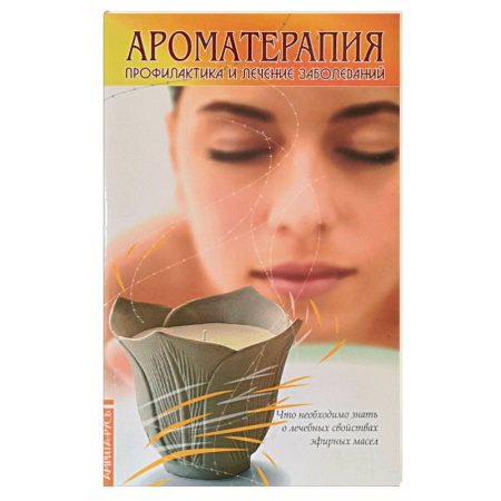 Книги, книга Ароматерапия. Профилактика и лечение заболеваний. (книга+ аромакулон) купить по скидке