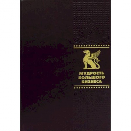 Афоризмы, юмор, сатира, книга ОЛИП. Мудрость Большого Бизнеса. 5000 цитат о бизнесе, менеджменте и финансах купить по скидке