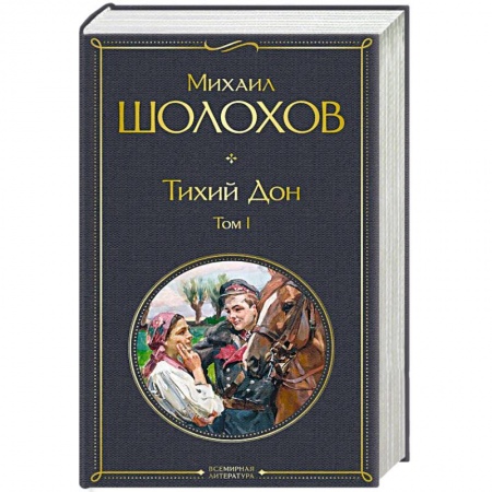 Русская классика, книга Тихий Дон. Том I купить по скидке