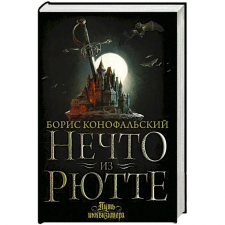 Русское фэнтези, книга Нечто из Рютте купить по скидке