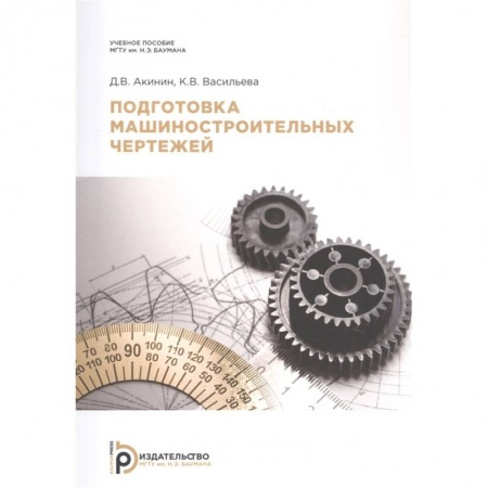 Теоретические основы строительства, книга Подготовка машиностроительных чертежей. Учебное пособие купить по скидке