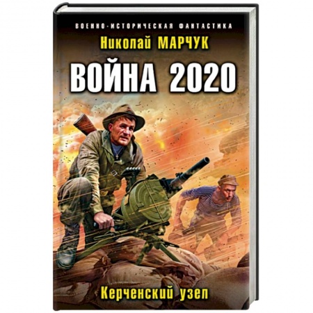 Боевая фантастика, книга Война 2020. Керченский узел купить по скидке