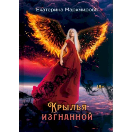 Русское фэнтези, книга Крылья изгнанной купить по скидке