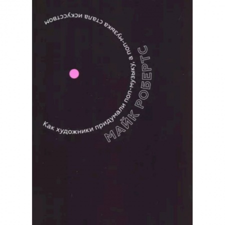 Песенники, ноты, книга Как художники придумали поп-музыку, а поп-музыка стала искусством купить по скидке