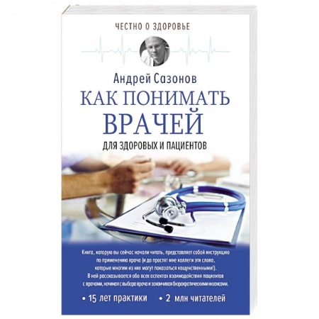 Здравоохранение, книга Как понимать врачей: для здоровых и пациентов купить по скидке