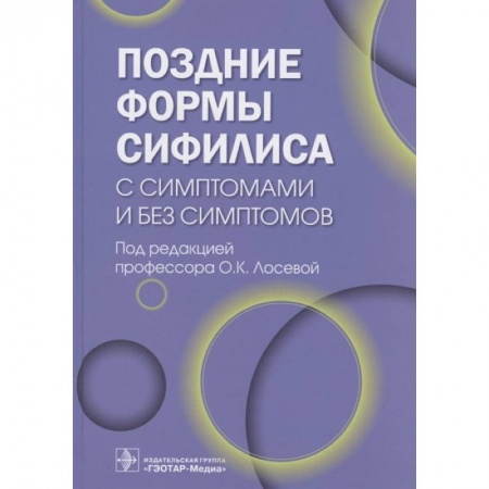 Кожные и венерические болезни, книга Поздние формы сифилиса с симптомами и без симптомов купить по скидке