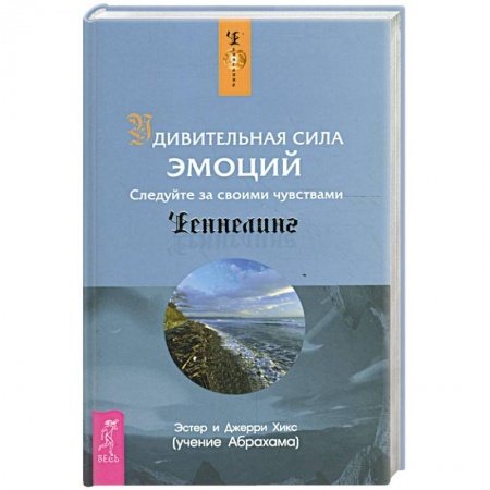 Эзотерические учения, книга Удивительная сила эмоций купить по скидке