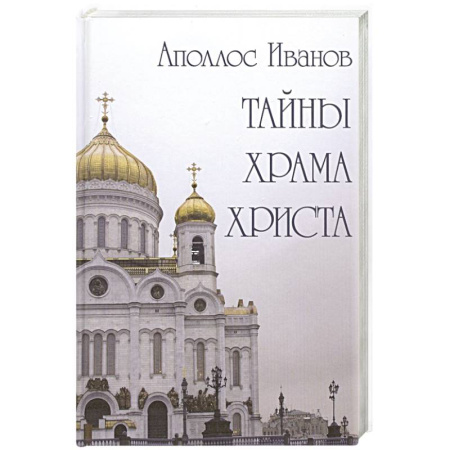 Паломничества. Монастыри. Храмы, книга Тайны храма Христа купить по скидке