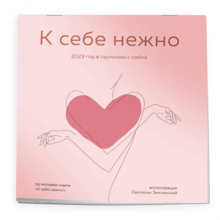 К себе нежно. Календарь настенный на 2023 год