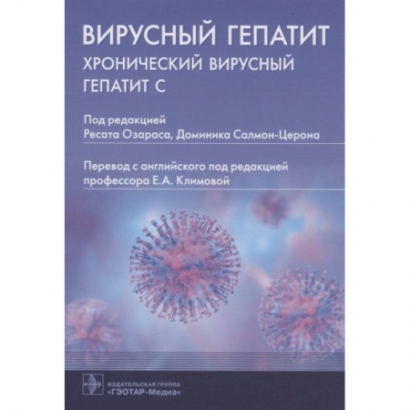 Внутренние болезни. Диагностика, книга Вирусный гепатит:хронический вирусный гепатит С купить по скидке