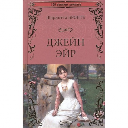 Зарубежная классика, книга Джейн Эйр купить по скидке