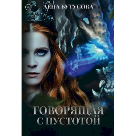 Русское фэнтези, книга Говорящая с Пустотой купить по скидке