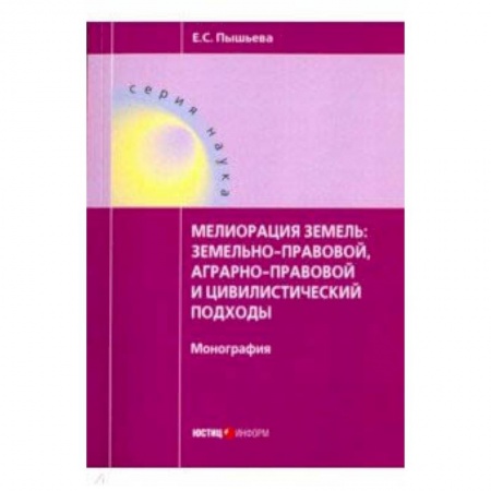 Право. Юридические науки, книга Мелиорация земель купить по скидке