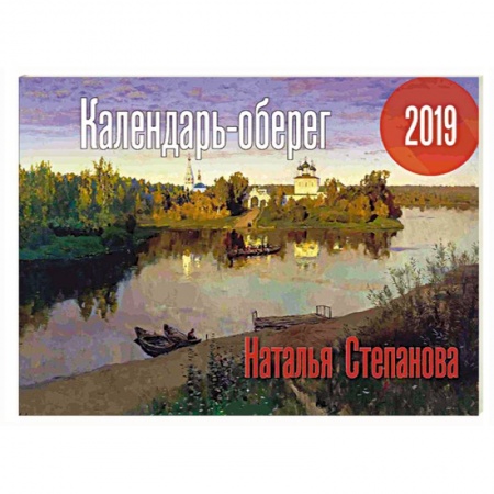 Популярная астрология, книга Календарь-оберег 2019. Степанова Н. купить по скидке