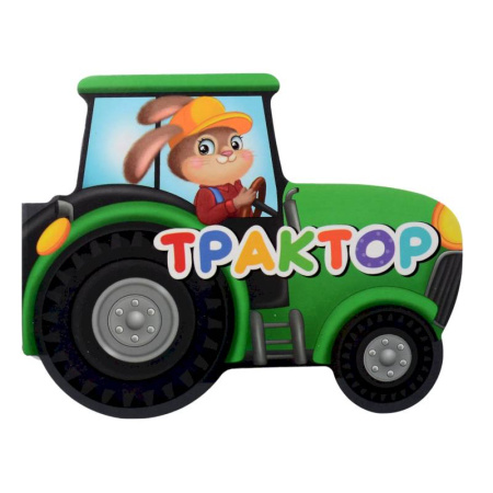 Русская поэзия для детей, книга Трактор купить по скидке