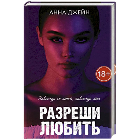 Зарубежный любовный роман, книга Романы Анны Джейн. Разреши любить. Навсегда со мной, навсегда моя купить по скидке