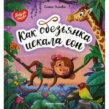 Как обезьянка искала сон Как обезьянка искала сон