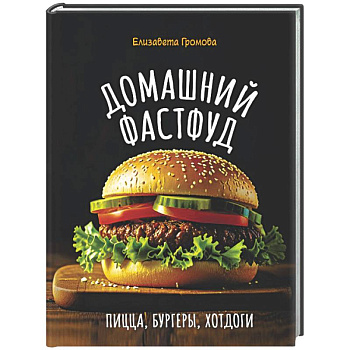 Домашний фастфуд. Пицца, бургеры, хот-доги