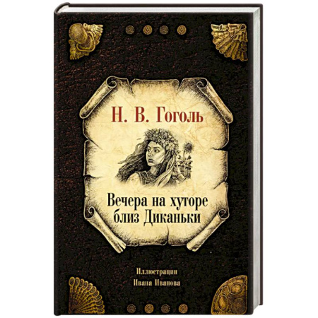 Русская классика, книга Вечера на хуторе близ Диканьки купить по скидке
