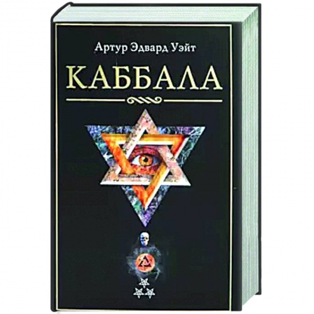 Эзотерические учения, книга Каббала купить по скидке