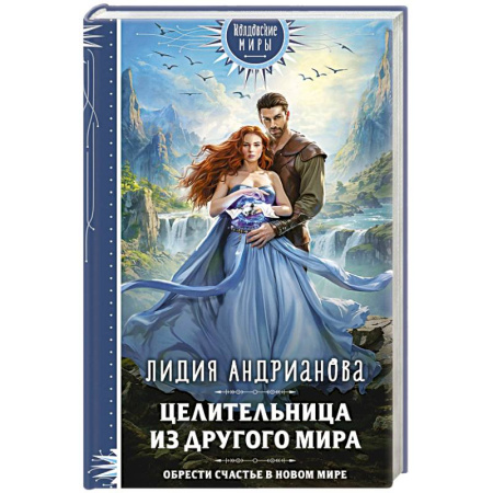 Русское фэнтези, книга Целительница из другого мира купить по скидке