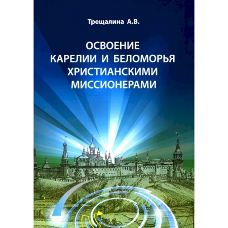 Краеведение, книга Освоение Карелии и Беломорья христианскими миссионерами купить по скидке